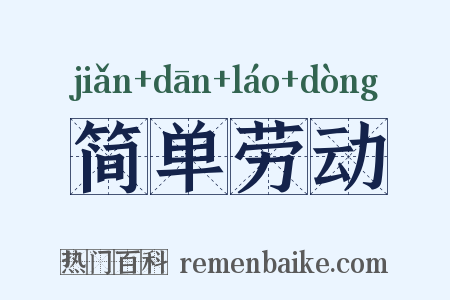简单劳动是什么意思的图片